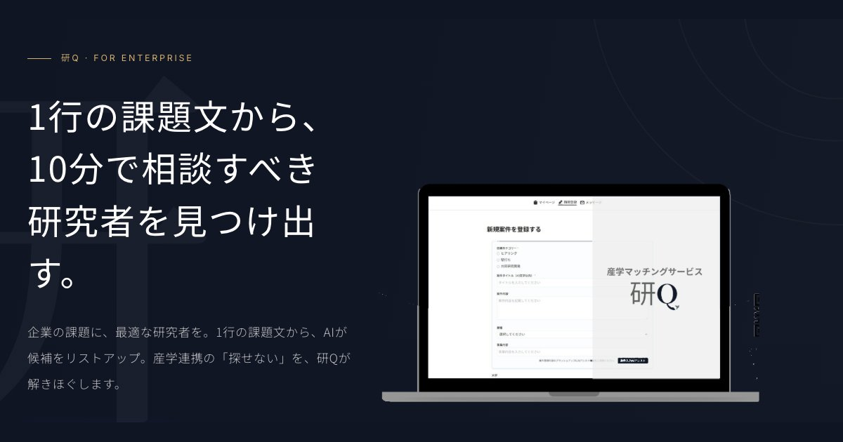 研Q ― 1行の課題文から、10分で相談すべき研究者を見つけ出す。企業の課題に、最適な研究者を。